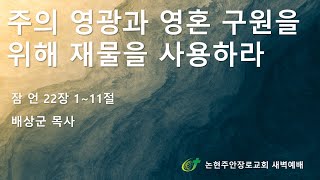 주의 영광과 영혼 구원을 위해 재물을 사용하라