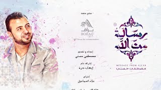 أغنية quotرسالة من اللهquot - غناء حمود الخضر - رمضان 2017 - مصطفى حسني ...
