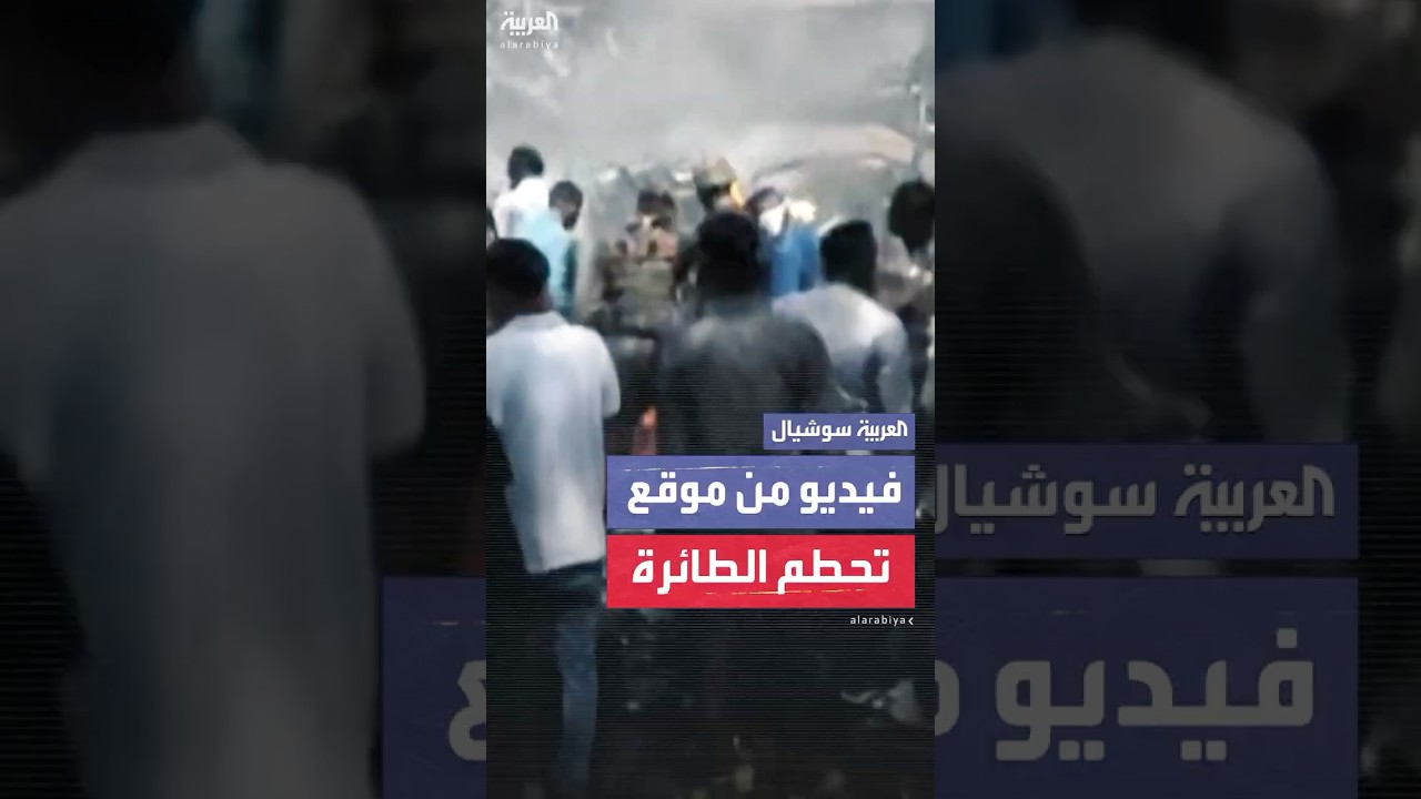فيديو لرجال الإنقاذ يحاولون إخماد نيران الطائرة الهندية التي سقطت في أحمد آباد وعلى متنها ٢٤٢ شخصاً