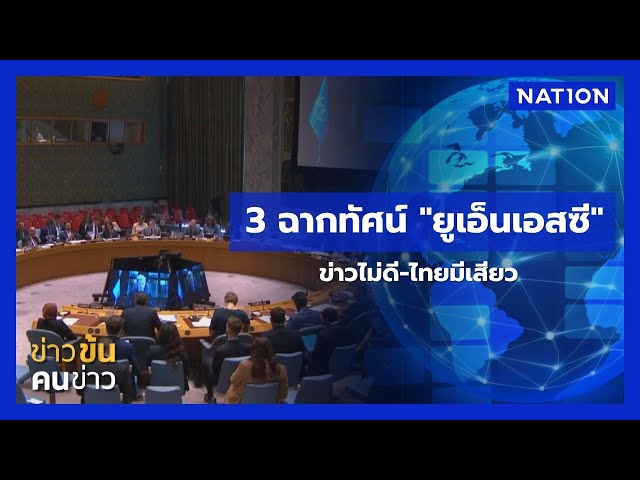 3 ฉากทัศน์ "ยูเอ็นเอสซี" ข่าวไม่ดี-ไทยมีเสียว | ข่าวข้นคนข่าว | NationTV22