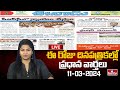 LIVE : Today Important Headlines in News Papers | News Analysis | 11-03-2024 | hmtv News