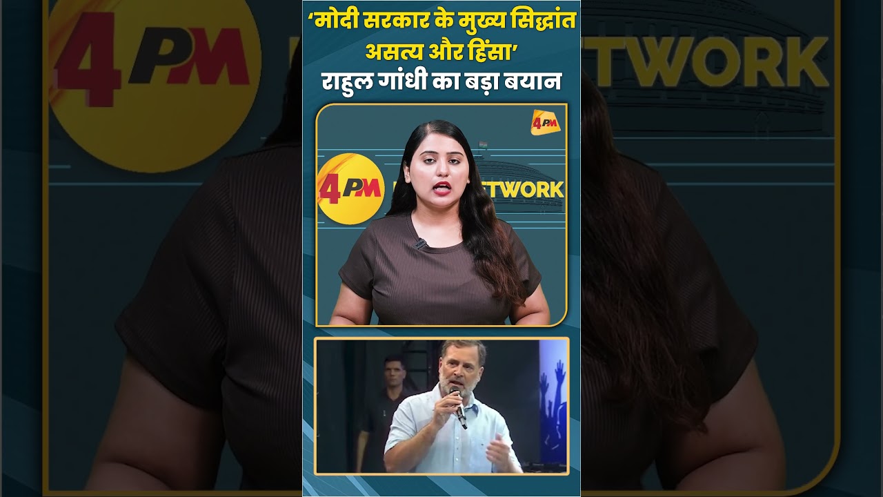 ‘मोदी सरकार के मुख्य सिद्धांत असत्य और हिंसा’ राहुल गांधी का बड़ा बयान #jantarmantar #shorts