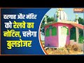 Breaking News: Ahmedabad में रेलवे ने मंदिर और दरगाह को नोटिस दिया | Hindi News | Breaking News