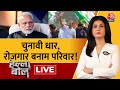 Halla Bol LIVE: Congress रोजगार को चुनावी मुद्दा बनाना चाहती है? | NDA Vs INDIA | Anjana Om Kashyap