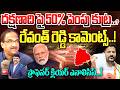 దక్షణాది పై 50% పెంపు కుట్ర? రేవంత్ కామెంట్స్! Prof On Revanth Reddy Comments Over Delimitation