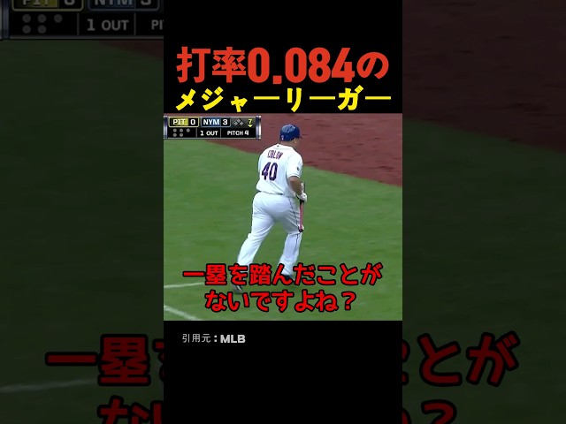 打率0.084のメジャーリーガー