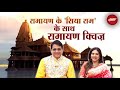 NDTV Ramayana Quiz : भगवान Ram की सास का नाम क्या था? इस सवाल का जवाब देकर बनें Winner