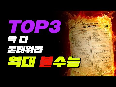역대 최악의 불수능 Top3 | 입시덕후