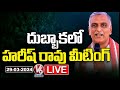 Harish Rao Live: BRS Party Medak Parliament Constituency Meeting At Dubbaka | V6 News