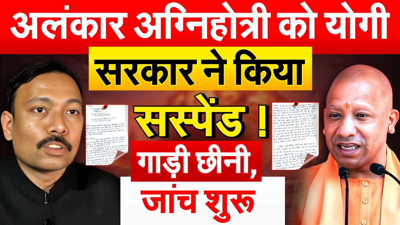 Alankar Agnihotri को योगी सरकार ने किया सस्पेंड ! गाड़ी छीनी, जांच शुरू
