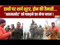 Bahraich Tiger Terror: हाथी पर शार्प शूटर और ड्रोन से स्कैनिंग...बहराइच में वन विभाग का मेगा ऑपरेशन