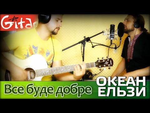 океан ельзи скачать все буде добре