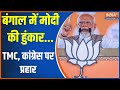 PM Modi In Bengal: बंगाल में मोदी की हुंकार...TMC, कांग्रेस पर प्रहार | PM Modi | TMC | Congress