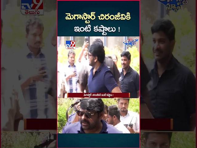 iSmart News : మెగాస్టార్ చిరంజీవికి ఇంటి కష్టాలు |HC Orders GHMC to Take Action on Chiru Application