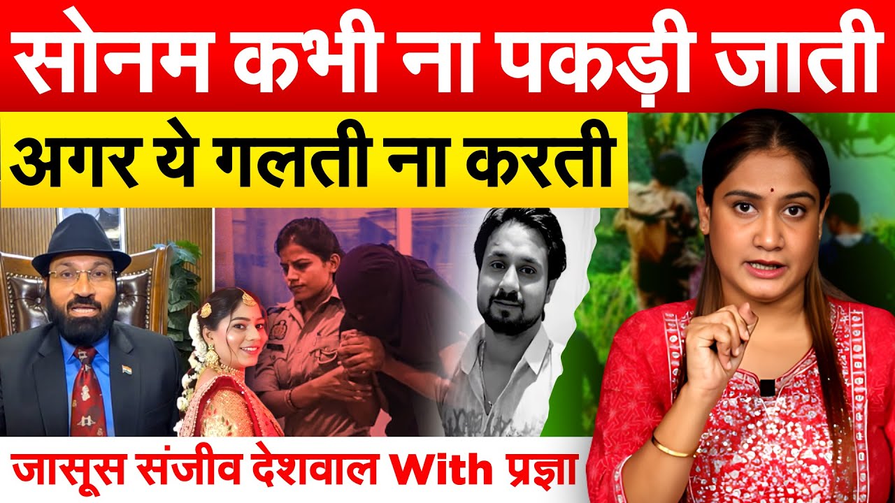 सोनम कभी ना पकड़ी जाती अगर ये गलती ना करती...जासूस संजीव देशवाल With प्रज्ञा