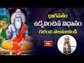 భాగవతం ఉద్బవించిన విధానం గురించి తెలుసుకోండి | Bhagavatha Kathamrutham | Chaganti | Bhakthi TV