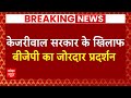 Breaking News: केजरीवाल सरकार के खिलाफ दिल्ली का सड़कों पर बीजेपी का हल्ला बोल ! | ABP News