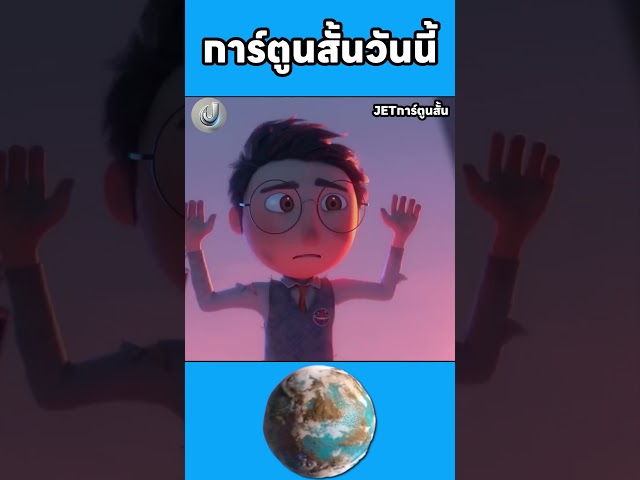 เมื่อโลกหดเล็กลง #cartoon #การ์ตูนสั้น #การ์ตูน