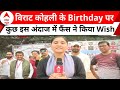 Happy Birthday Virat Kohli: Virat Kohli के Birthday पर फैंस ने कुछ इस अंदाज में दी मुमारकबाद