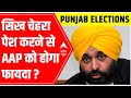 Punjab Elections 2022| सिख चेहरा CM Candidate के तौर पर पेश करने से AAP को होगा फायदा | Opinion Poll