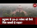 Air Pollution: Delhi Government के पर्यावरण मंत्री 20-21 November को क्या करने की सोच रहे हैं?