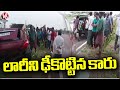 Road Incident In Krishna District | Car Hits Lorry | V6 News