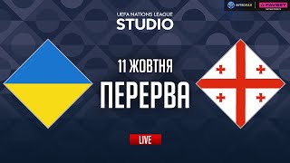 Україна – Грузія. Груповий етап (перерва) / Ліга націй STUDIO