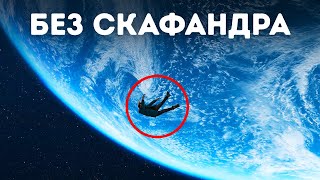 Почему вы не взорветесь в космосе без скафандра