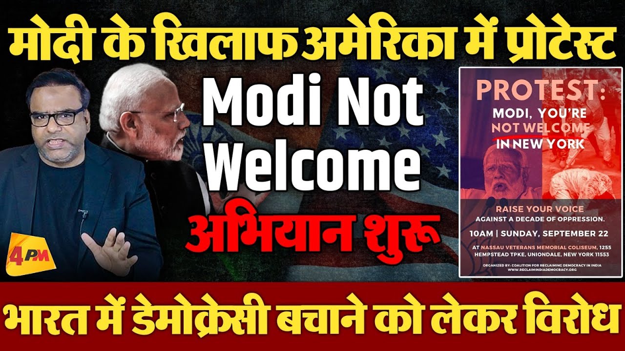 Modi की अमेरिकी यात्रा शुरू होते ही विरोध प्रोटेस्ट में Modi Not Welcome अभियान | Politics