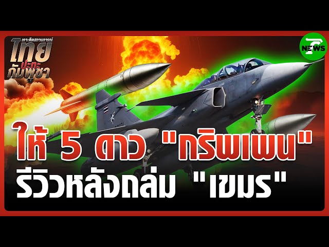 กริพเพนถล่มยับ! ฐาน"กัมพูชา" บนภูมะเขือ | 28 ก.ค. 68 | ข่าวเช้าหัวเขียว