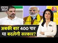 Halla Bol: अबकी बार होगा 400 पार या बदलेगी सरकार? | NDA Vs INDIA | Rahul | Modi |Anjana Om Kashyap