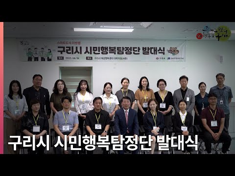 [뉴스와구리] 구리시, 스마트도시 리빙랩 시민행복탐정단 발대식 개최