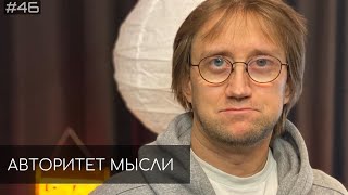 Костя Пушкин (АМ podcast #46)