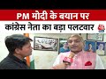 PM Modi के बयान पर बोले Congress नेता Pramod Tiwari, सुनिए पूरा बयान क्या कहा ? | BJP | Aaj Tak