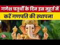 Bhagya Chakra: गणेश चतुर्थी के दिन इस मुहूर्त में करें गणपति की स्थापना | Ganesh Chaturthi | Aaj Tak