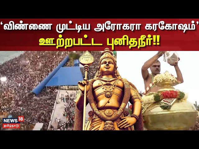 Tiruchendhur Murugan Temple Kudamulukku | விண்ணை முட்டிய அரோகரா கரகோஷம் - ஊற்றபட்ட புனிதநீர்!!