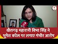 Bhupesh Baghel पर खैरागढ़ की महारानी Vibha Singh ने लगाए सनसनीखेज आरोप | Chhattisgarh News