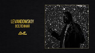 Levandowskiy — Вселенная (Official Audio)