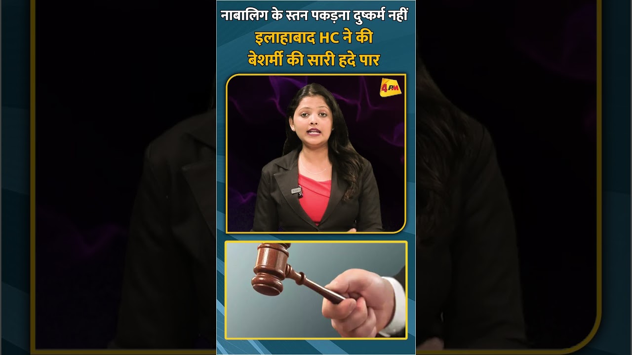 नाबालिग के स्तन पकड़ना दुष्कर्म नहीं इलाहाबाद HC ने की बेशर्मी की सारी हदे पार #shorts #short