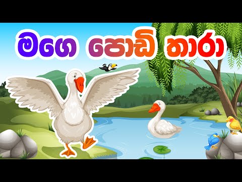 Upload mp3 to YouTube and audio cutter for Mage Podi Thara | මගෙ පොඩි තාරා | Sinhala Baby Song | Lama Geetha Sinhala download from Youtube