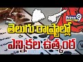 తెలుగు రాష్ట్రాల్లో ఎన్నికల ఉత్కంఠ | Election In Two Telugu states | Prime9 News