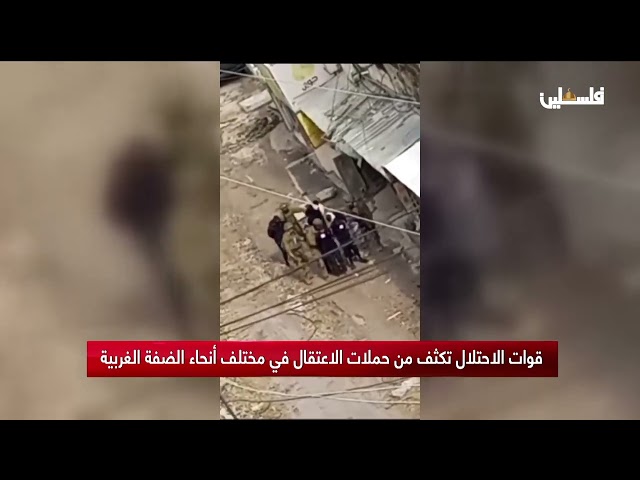 قوات الاحتلال تكثف من حملات الاعتقال في مختلف أنحاء الضفة الغربية
