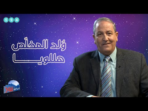 ليكن نور - الحلقة ٥٩٤ - ولد المخلص .. هلليلويا