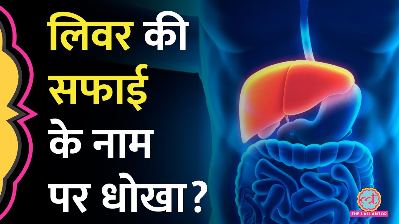 Liver Detox से जुड़े कई प्रोडक्ट्स मार्केट में मौजूद हैं, क्या वाकई लिवर को बाहरी सफाई की ज़रूर