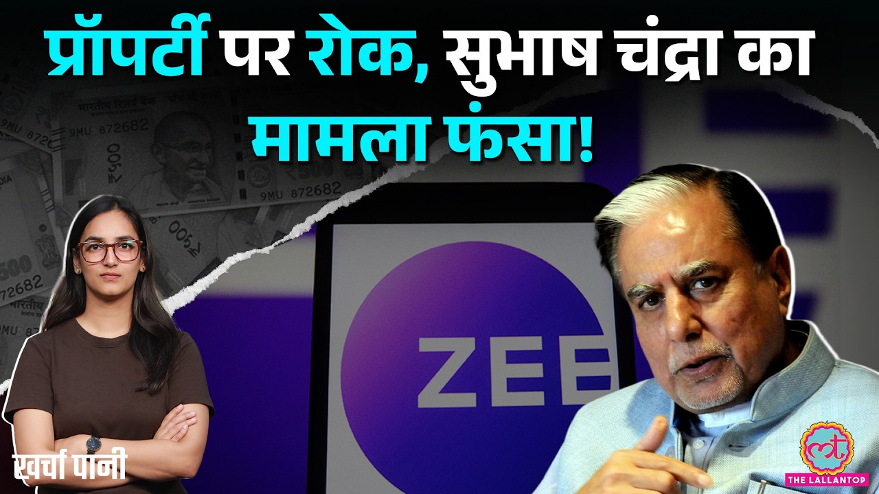 Subhash Chandra की Property पर रोक! Banks का जबरदस्त विरोध,NCLT में पलटा मामला | Zee | Kharcha Pani