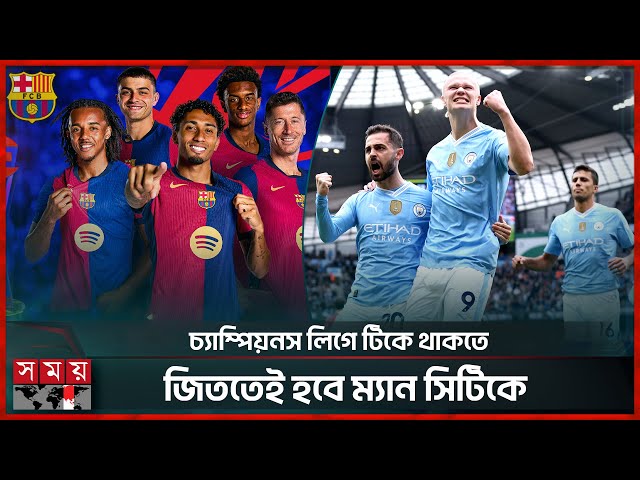 ডর্টমুন্ডের কাছে হারের পর ঘুরে দাঁড়াতে মরিয়া বার্সেলোনা | Barcelona | Manchester City | Somoy Sports