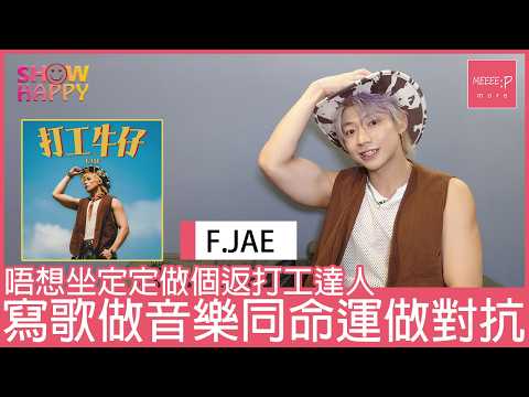 F.JAE《打工牛仔》唔想坐定定做打工達人  寫歌同命運做對抗