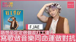 F.JAE《打工牛仔》唔想坐定定做打工達人  寫歌同命運做對抗