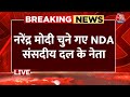 NDA Meeting LIVE News: Naidu-Nitish की मौजूदगी में Rajnath Singh ने रखा प्रस्ताव | Aaj Tak News LIVE
