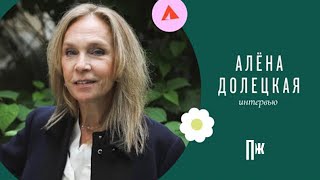 Алена Долецкая — об удовольствии, глянце и трудолюбии (интервью Esquire)